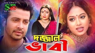 Dojjal Vabi | দাজ্জাল ভাবী | Dulari | Shabnur | Rongin Rosher Baidani | Bangla Movie Scene