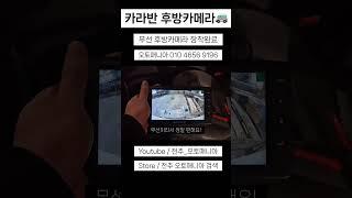 카라반 무선 후방카메라장착 #카라반설치 #카라반캠핑 #후방카메라장착