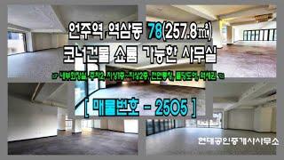 역삼동사무실임대 코너 건물 가시성 좋은 연층 사무실