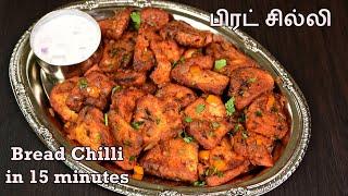 Bread Chilli in Tamil | பிரட் சில்லி | Chilli Bread | Insatant breakfast | Bread chilli recipe