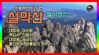 설악산 -  헬기영상 (항공영상) 대청봉 울산바위 공룡능선 백담사 신흥사 권금성