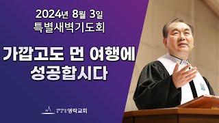 2024년 8월 3일 "가깝고도 먼 여행에 성공합시다(마태복음 21:28~32)" 김운성 위임목사