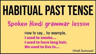 Lesson 11: How to say 'used to' in Hindi conversation? | Hindi past tense | Hindi Grammar