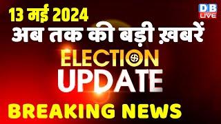 13 May 2024 | Election Update | Loksabha Election | headline in hindi | Rahul Gandhi | Breaking News