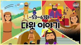 CBS 성경동화, 다윗 이야기 모아보기(53~61화 | 1시간 |수면동화태교초신자 성경통독)