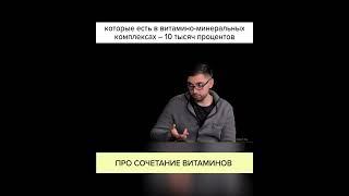 Про сочетание ВИТАМИНОВ. Скидка в комментариях! #shorts