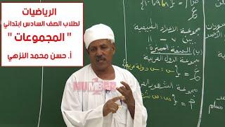 الرياضيات | المجموعات | أ. حسن محمد النزهي | حصص الصف السادس