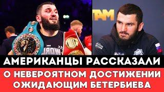 Американцы рассказали о Невероятном достижении Ожидающим Бетербиева после Скандального боя с Биволом