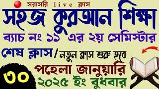 সহজ কুরআন শিক্ষা | শেষ ক্লাস - ৩০ | নতুন ক্লাস শুরু হবে - পহেলা জানুয়ারি ২০২৫ ইং বুধবার