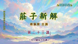 《莊子新解》 23（40分鐘版）｜睡前學堂｜傅佩榮主講