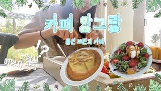 카페 앙그랑ㅣ전참시 이영자 맛집, 용인카페/서울근교 드라이브