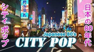 【𝗖𝗜𝗧𝗬 𝗣𝗢𝗣】日本の80年代のシティポップ | 日本のシティポッププレイリスト | Japanese City Pop Playlist | City Pop Japanese 80's