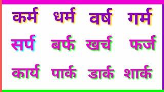 Hindi- Ref ka use, रेफ़ की मात्रा |Aadhe R Ka Prayog (आधे र 'रेफ़' का प्रयोग)|हिंदी- आधे र का प्रयोग|