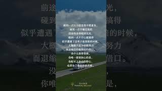 没什么值得畏惧 #正能量 #励志 #语录 #文案 #正能量语录 #经典语录 #激励 #人生 #分享 #成长 #生活