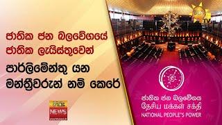  Breaking News - ජාතික ජන බලවේගයේ ජාතික ලැයිස්තුවෙන් පාර්ලිමේන්තු යන මන්ත්‍රීවරුන් නම් කෙරේ