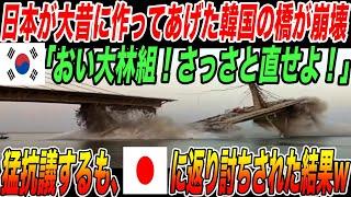 「おい大林組！さっさと直せよ！」韓国で橋崩落！鉄道事故が多発！日本に助けを求めるも返り討ちされた結果...【海外の反応・日本の技術】
