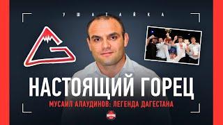 МУСАИЛ АЛАУДИНОВ - он поднял ММА в Дагестане на новую высоту / ФИЛЬМ О СОЗДАТЕЛЕ "ГОРЦА"