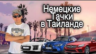 Обзор немецких автомобилей в Тайланде в городе Паттайя