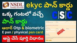 How to Apply NSDL E-Kyc Pan Card in Telugu | CSC NSDL E-Kyc & E-Sign Otp,Biometric Pan Card Online