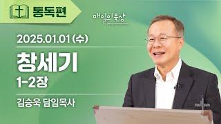 [1월 1일 수요일] 매일의 묵상ㅣ창세기 1-2장ㅣ김승욱 담임목사