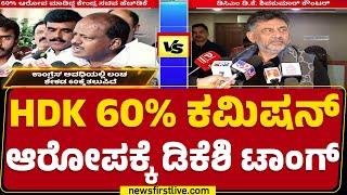 DK Suresh : ಓ.. ಹೌದಾ, ಅವರ ಭಂಡಾರದಲ್ಲಿ ಏನೇನಿದೆ ಅಂತ ಮುಂದೆ ಮಾತಾಡೋಣ..| HD Kumaraswamy | @newsfirstkannada