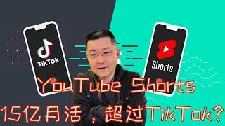 YouTube Shorts 达到了15亿月活，要超过 TikTok 成为第一大短视频平台了？还有很远的路要走，还有很深的坑需要绕。