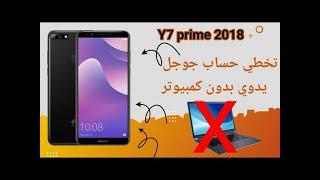 تخطى حساب جوجل بعد الفورمات عند نسيانه لأجهزة هواوى huawei خاصة جهاز huawei y7 prime 2018 و 2024