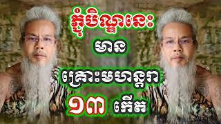 ភ្ជុំបិណ្ឌនេះ មានគ្រោះហន្តរាយ ថ្ងៃ 13 កើត ខែ អ. ដល់ថ្ងៃ 13 កើត ខែ ក. ក្នុងឆ្នាំ 2024