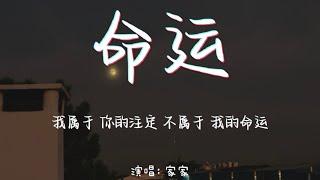 命运-家家 【我属于 你的注定 不属于 我的命运】