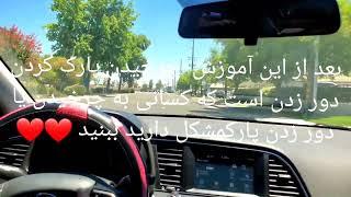 نکات مهم امتحان عملی به انگلیسی و فارسیDriving test california 2022