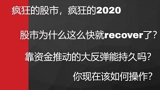 第四十二期： 疯狂的股市，疯狂的2020年！股市为什么这么快就拉回来了？你该怎么办？2020美国经济重启后美联储印钱炒复工预期靠资金推动的大反弹能持续吗？活久见年的2020美国股市