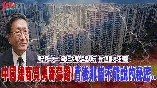 程曉農聊天室:中國建商賣房新套路!背後那些不能說的秘密,..房子買一送一..海景三大房人民幣10元..首付直接送,不用還,