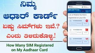 How Many Sim Registered on my Aadhar Card | Taf cop portal | How many sim registred on my id kannada