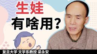 “该生不生，后悔一生！？“如何应对催生？【复旦梁永安】