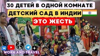 ВОЛОСЫ ДЫБОМ Заглянул в Детский Сад своего сына Андриана и АХУ@Л НАСТОЯЩАЯ ЖЕСТЬ ИНДИЯ 2024