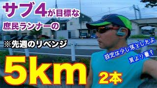 #40 リベンジ！！ サブ4目標の庶民ランナーが挑む5km 2本！　もうこれでいいじゃん、暑い時期は質を落として量をキープだね 編