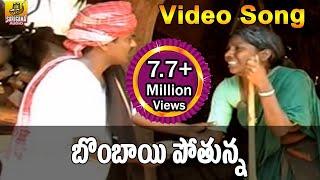 Bombai Pothuna Video Song | Telangana Folks |  Folk Video Songs Telugu | Janapada Video Songs Telugu