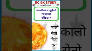 nepali samanya gyan | science | gk questions in nepali | gk quiz | #shorts #short