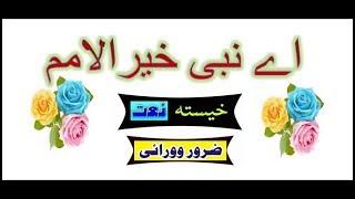 Ay Nabi Khairul Umam | Best Naat | Amazing Naat |  Best Pashto Naat | Ever Lasting Naat