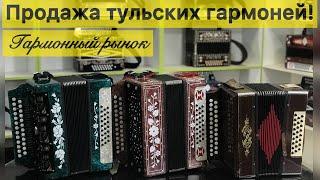 Продажа 3х гармоней! Играем Сектор газа на двух гармошках. Спонтанный обзор )))