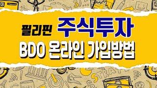 필리핀 주식투자BDO Securities 온라인 가입하기[은행언니] ep.15