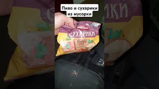 На халяву пиво и сухарики помоичка кормит! абуребя