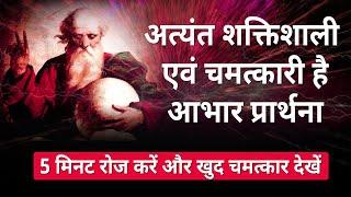 अत्यंत शक्तिशाली प्रार्थना Abhar Prathna, Gratitude Miracle Prayer, Affirm Guru Hindi