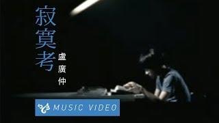 盧廣仲 Crowd Lu 【寂寞考】 Official Music Video