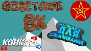 Советское вк,+ссылка в описке Хайпач