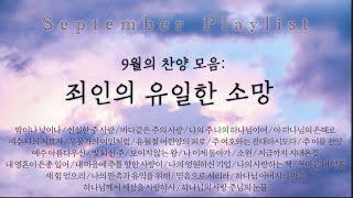 𝕊𝕖𝕡𝕥𝕖𝕞𝕓𝕖𝕣 "죄인의 유일한 소망" || 9월의 찬양 모음 / Monthly Worship Compilation
