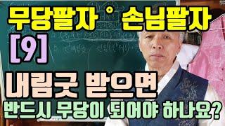 내가 (무당팔자)가 맞다면?(어떤 선택을 해야 되요) 누름굿(눌름굿). 퇴마굿. 천도굿. 몸주굿. 신내림굿 ( 내림굿을 받으면 반드시 무당이 되어야 하나요?)