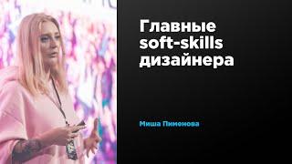 Главные soft-skills дизайнера | Миша Пименова | Prosmotr