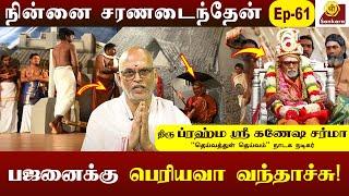 பெரியவா, ஸ்தூலமாகவும் இருக்கா சூக்ஷ்மமாகவும் இருக்கா | Ganesha Sharma | Ninnai Charanadaithen Epi 61