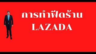 การทำฟีด ลาซาด้า lazada